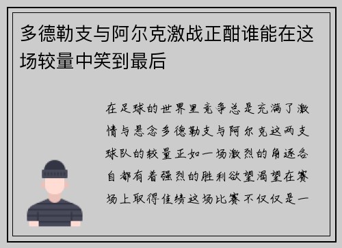 多德勒支与阿尔克激战正酣谁能在这场较量中笑到最后