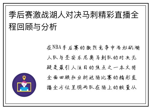 季后赛激战湖人对决马刺精彩直播全程回顾与分析