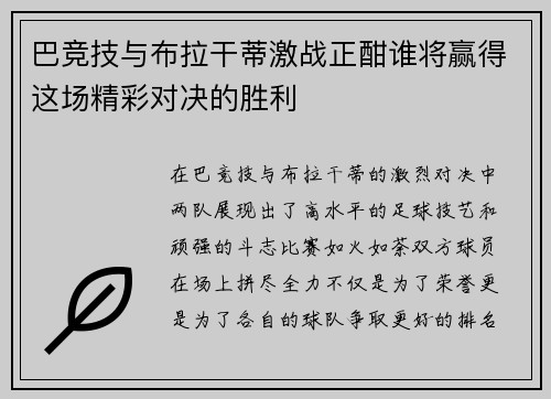 巴竞技与布拉干蒂激战正酣谁将赢得这场精彩对决的胜利