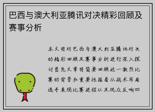 巴西与澳大利亚腾讯对决精彩回顾及赛事分析