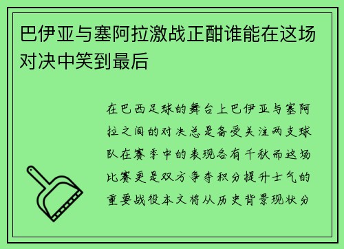 巴伊亚与塞阿拉激战正酣谁能在这场对决中笑到最后