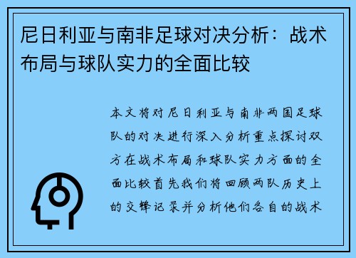 尼日利亚与南非足球对决分析：战术布局与球队实力的全面比较
