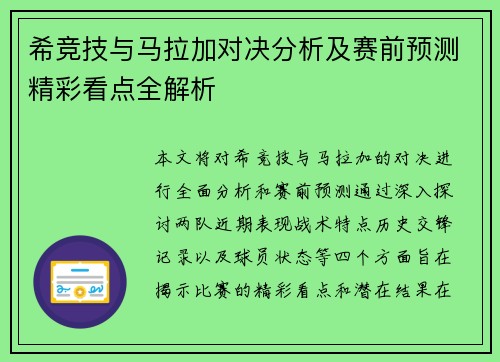 希竞技与马拉加对决分析及赛前预测精彩看点全解析